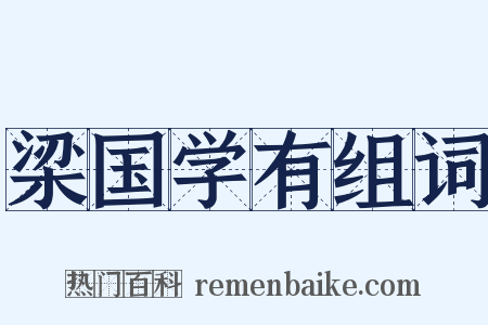 梁国学有组词是什么意思的图片